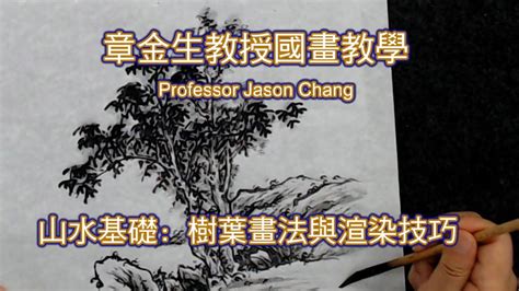 國畫竹畫|章金生教授國畫基礎教學示範: 畫竹精華篇, 本單元匯集了前面四集。